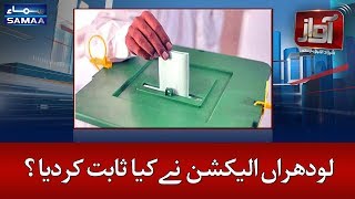 Lodhran Election Ne Kia Sabit Kardiya? | SAMAA TV | Awaz | 13 Feb 2018