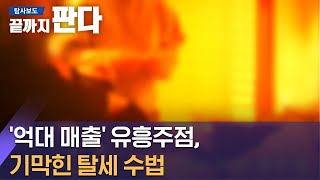 '억대 매출' 유흥주점, 기막힌 탈세 수법 / SBS