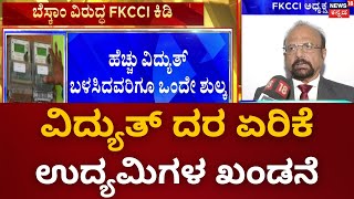 Bescom VS FKCCI | ವಿದ್ಯುತ್ ದರ ಏರಿಕೆ, ಬೆಸ್ಕಾಂ ವಿರುದ್ದ ಮೇಲ್ಮನವಿ ಸಲ್ಲಿಸಿದ FKCCI | Elecricity Bill Hike