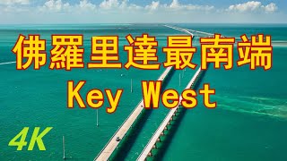 【4K】佛羅里達，最南端的岛礁，城市，Key West，Florida