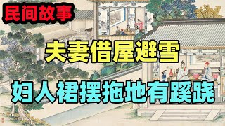 民間故事：夫妻借屋避雪，見婦人裙擺拖地有蹊蹺，妻子說快用黃豆