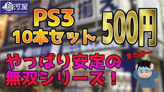 【駿河屋】PS3福袋10本セット500円を開封！予想通りの無双シリーズ！