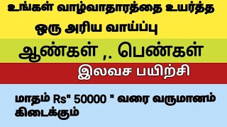 இலவச பயிற்சி முகாம்.. ஆண்கள்,, பெண்கள்,, அனைவரும் தொழில் பயிற்சி‌.......