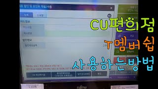 CU편의점 T멤버쉽 할인/적립하는방법