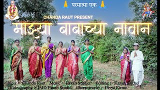 माझ्या बाबाच्या नावान | Mazya Babachya Navan | Official #song Parmatma Ek New Song | Chanda Raut