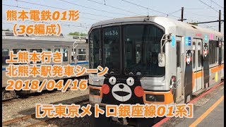 熊本電鉄01形（36編成・元東京メトロ銀座線01系）上熊本行き 北熊本駅発車 2018/04/16