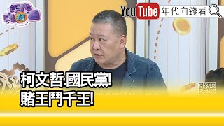 精彩片段》吳崑玉: #柯文哲 在簡化事實...【年代向錢看】2023.11.10 @ChenTalkShow