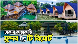 গাজীপুরের সেরা ৫টি রিসোর্ট ।Top 5 Resort in Gazipur।  Best Resort In Dhaka। Labib's Mom Diary