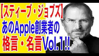 【スティーブ・ジョブズ】あのApple創業者の格言・名言Vol 1!!■[Steve Jobs] of that Apple founder maxim...