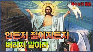 56. [예수님의 말씀]. 부활하는 의미, 십자가의 의미를 깨달아라