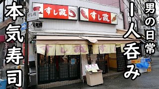 お得で贅沢な1人寿司呑み【すし政 東店】日本酒最高