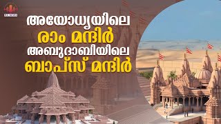 അബുദാബിയിലെ ആദ്യത്തെ ഹിന്ദു ശിലാക്ഷേത്രം | BAPS temple in Abu Dhabi | MC NEWS