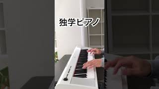 【独学ピアノ】出来る所の精度を上げてみる。その後、局所的な練習を重ねる。YOASO