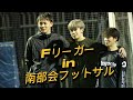 【フットサル】「fリーガーin南部会フットサル」現役fリーガー3名参戦2024年3月15日〜前編