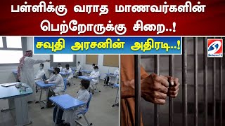 பள்ளிக்கு வராத மாணவர்களின் பெற்றோருக்கு சிறை..! சவுதி அரசனின் அதிரடி..!