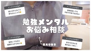 【メンタルお悩み相談会】東大卒女子の勉強Q&A￤友達と比べちゃう/やる気の波/受験の不安/勉強しても成績が上がらないetc💭