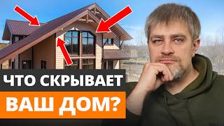 Ваш ДОМ РАЗВАЛИТСЯ, если ИГНОРИРОВАТЬ ЭТО! / 5 скрытых дефектов дома, которые не заметны сразу