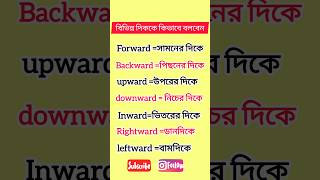 বিভিন্ন দিকগুলো এভাবে ইংরেজিতে বলুন#shortsviral #english#vocabulary #englishlearning#englishspeaking