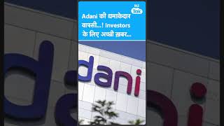 Gautam Adani की धमाकेदार वापसी, Investors के लिए अच्छी ख़बर! | Biz Tak
