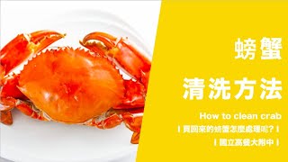 【螃蟹清洗方法】買回來的螃蟹怎麼處理呢?│How to clean crab│國立高餐大附中