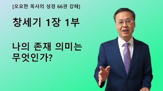 오요한 목사의 성경 66권 강해: 창세기 1장 1부 \