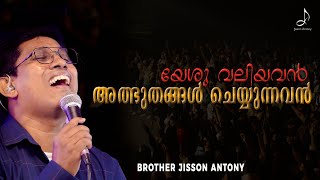 യേശു വലിയവൻ അത്ഭുതങ്ങൾ ചെയ്യുന്നവൻ | New Christian Devotional Song | Jisson Antony | Live Session |