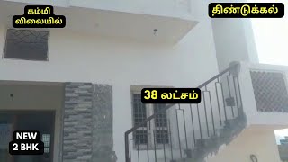 திண்டுக்கல் மாவட்டம் நிலக்கோட்டையில் புதிய 2BHK வீடு விற்பனை | New 2BHK House Sale in Dindigul