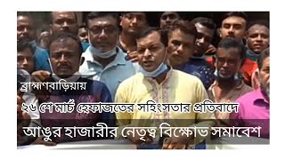 সুহিলপুর থেকে আঙুর হাজারীর নেতৃত্বে প্রতিবাদ সমাবেশে যোগদান