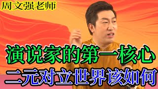 [832]周文強老師解說：超級演說家的第一核心秘訣，請一定要看完，在二元對立的世界里面，我們該如何開悟覺醒。