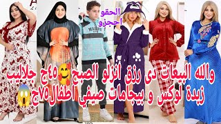 والله أسعاره متستناش رزقكم٤٥ج جلاليب لوكس بيجامات 😱٧٥ج أطفال دا غير ترنجات شتوى واسدالات مختلفة تحف