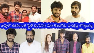 ప్రేమెంత పని చేసే నారాయణ  | డాన్స్ లలో సూపర్ స్టార్ రజనీకాంత్నీ దించేసిన మన తెలుగోడు