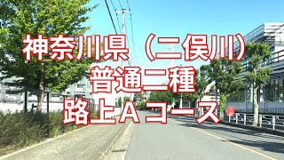 【2024年版】神奈川県（二俣川）普通二種免許 技能検定 路上Ａコース