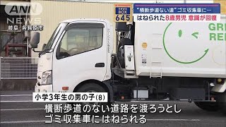 はねられた8歳男児の意識が回復　“横断歩道ない道”ゴミ収集車に…【スーパーJチャンネル】(2024年5月22日)