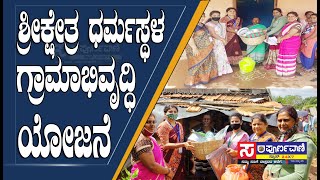 ಶ್ರೀಕ್ಷೇತ್ರ ಧರ್ಮಸ್ಥಳ ಗ್ರಾಮಾಭಿವೃದ್ಧಿ ಯೋಜನೆ ..Sampoorna Vaani News