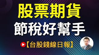 股票期貨交易的好處 | 節稅好幫手20230612【康和期貨】