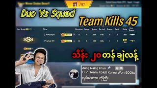 Duo Vs Squad Team Ki-lls 45ကိုရီးယား ဝမ် 6သိန်း=မြန်မာငွေ သိန်း ၂၀ ဝန်းကျင်ချဲလန့်လာခေါ်သောအခါ . . .