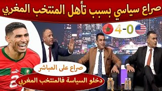 نقاش حاد بسبب فوز و تأهل المنتخب المغربي يتحول إلى صر اع سياسي ضد حكيمي و صحفي مغربي يدافع بقوة