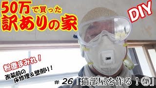 【DIY】『50万で買った訳アリの家』#26 2階の8畳間を猫部屋に④ 根本的な所を手直しします！