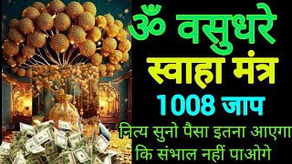 ॐ वसुधरे स्वाहा मंत्र 1008 जाप | Listen For 21 Days For Wealth And prosperity | पैसा बरसेगा