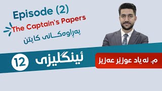 Mr. Ayad | Poli12 | Episode 2 | The Captain’s Papers