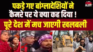 Action On Illegal Bangladeshi: पकड़े गए बांग्लादेशियों ने कैमरे पर ये क्या कह दिया! देश मे मची खलबली