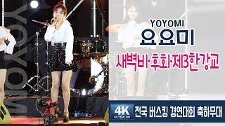 [요요미 직캠] 새벽비/후회/제3 한강교 - 혜은이 메들리 (YOYOMI 4K Fancam)