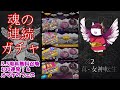 【d2メガテン】5.5周年フェスガチャ＆無料召喚第2弾の110連！【女神転生】【ガチャ】