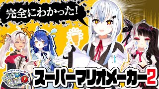 【マリメ２】葉加瀬冬雪とマリオメーカー２！夜見オリジナルコースに挑戦！？【#ゲームるゲームる】#68