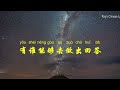 黑豹 窦唯 black panther dou wei《别去糟蹋 don t mess up》英文版 拼音歌词 learn chinese with popular song 学中文 学英文 学唱歌