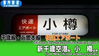 千歳線・函館本線　快速エアポート　新千歳空港ー小樽　車内放送