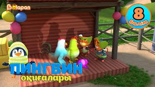 Пингвин оқиғалары. 8-бөлім