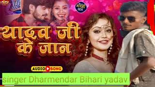 यादव जी के जान। Yadav ji ke Jaan| #Dharmendra bihari yadav | #maghi song