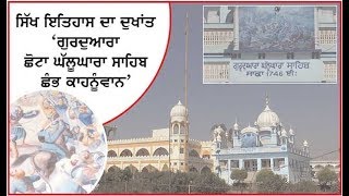 Spl. Report on Gurudwara Chhota Ghalloghara Sahib Kahnuwan.