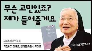 [오늘, 따뜻한 책 한 권] 일본에서 가장 사랑받는 멘토가 남긴 선물 | 걱정하지 마세요, 언제든 웃을 수 있어요 | 와타나베 가즈코 수녀 | 오늘 다시 주님께 | 가톨릭출판사